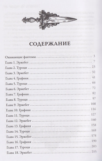 Дея Нира: Эржебет. Хроники проклятых