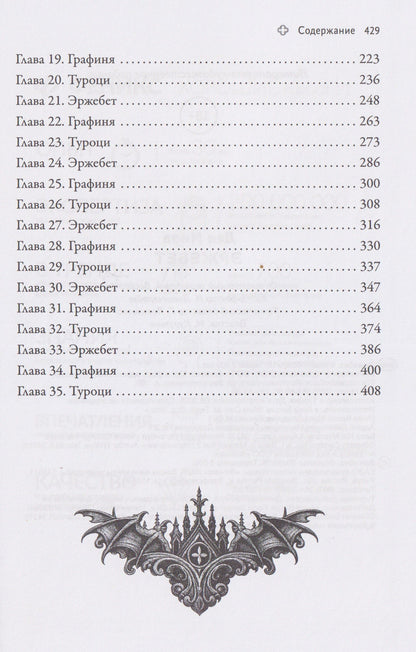 Дея Нира: Эржебет. Хроники проклятых