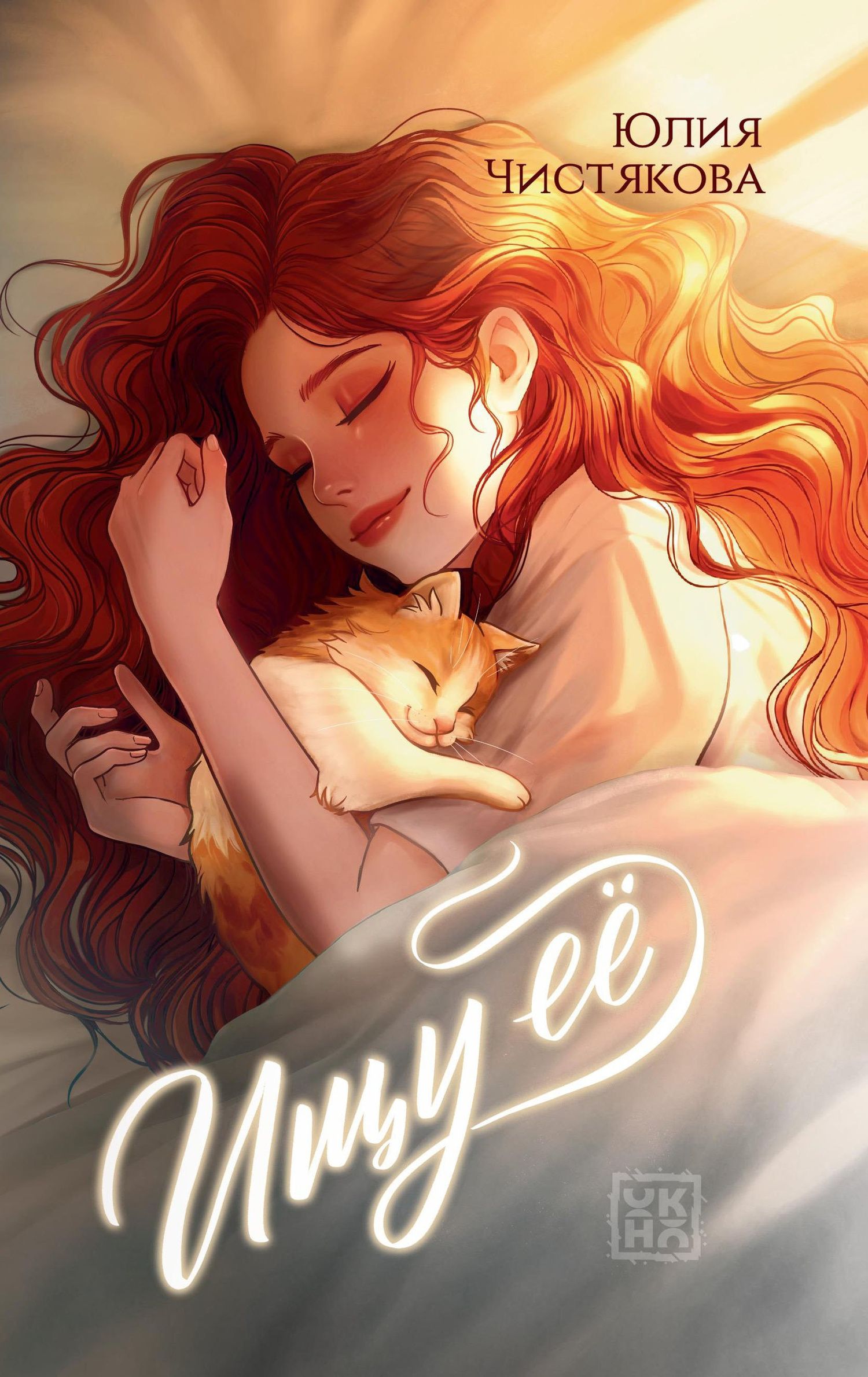 Юлия Чистякова: Ищу её