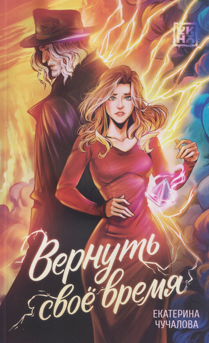 Екатерина Чучалова: Вернуть своё время