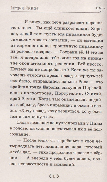 Екатерина Чучалова: Вернуть своё время