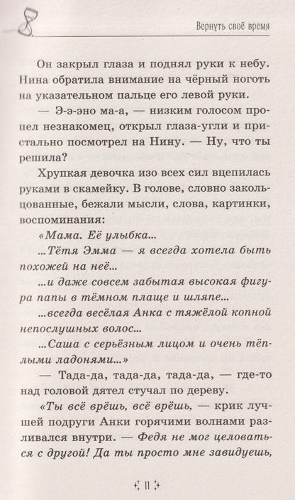 Екатерина Чучалова: Вернуть своё время