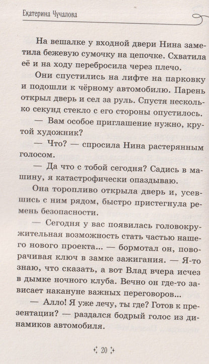 Екатерина Чучалова: Вернуть своё время