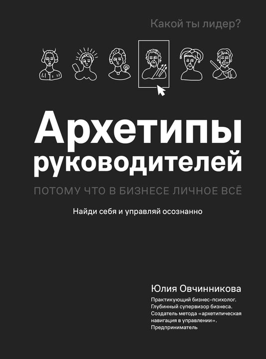 Юлия Овчинникова: Архетипы руководителей: потому что в бизнесе личное всё