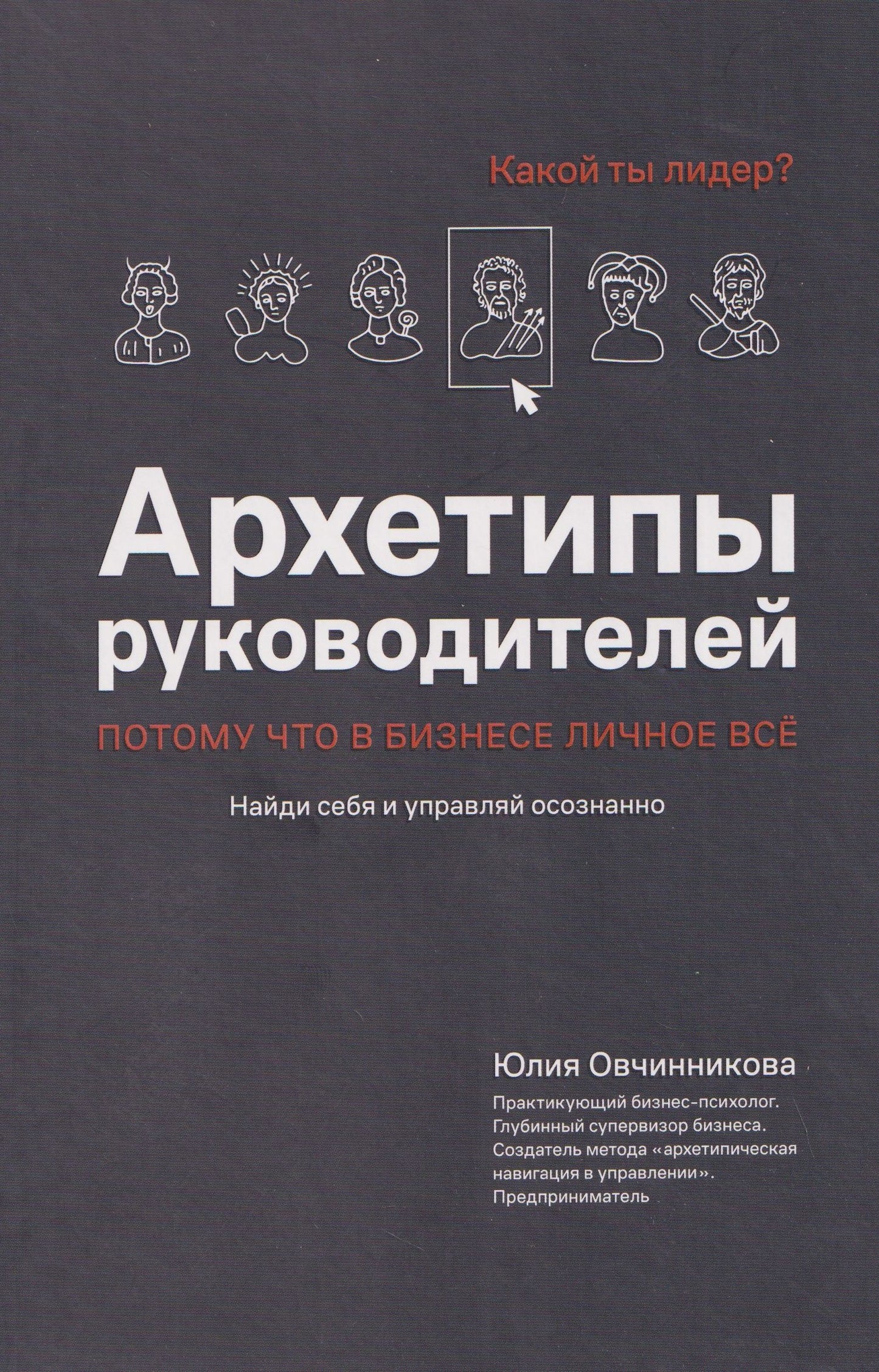 Юлия Овчинникова: Архетипы руководителей: потому что в бизнесе личное всё
