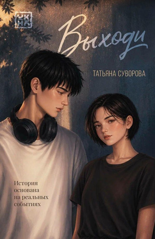 Татьяна Суворова: Выходи