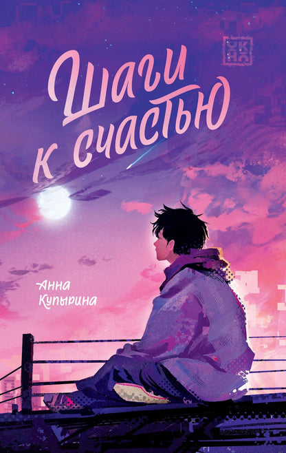 Анна Купырина: Шаги к счастью