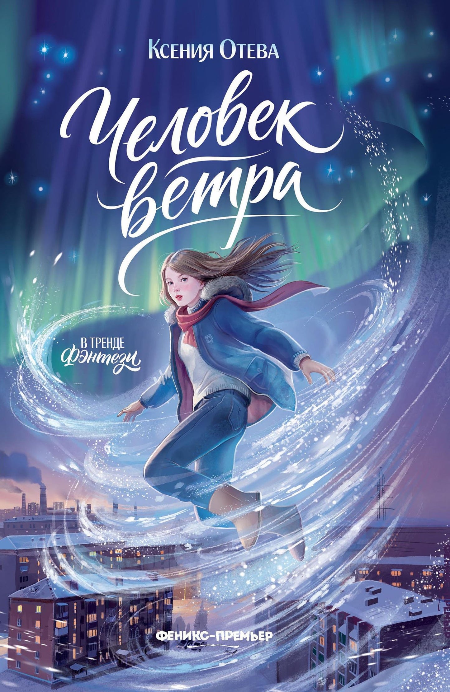 Ксения Отева: Человек ветра