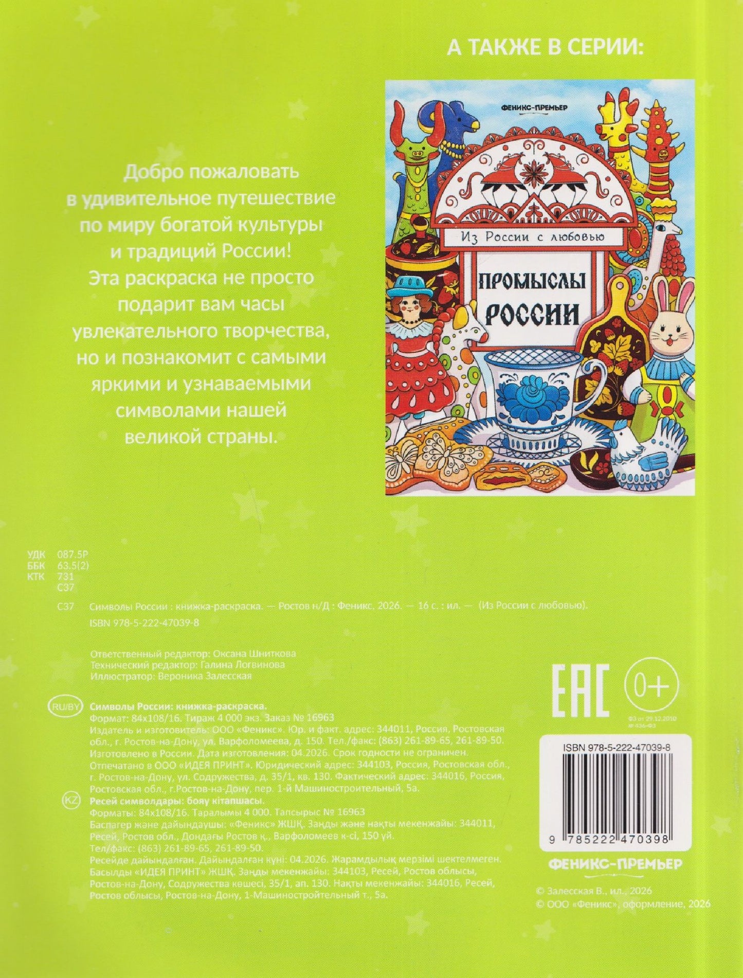 Символы России: книжка-раскраска