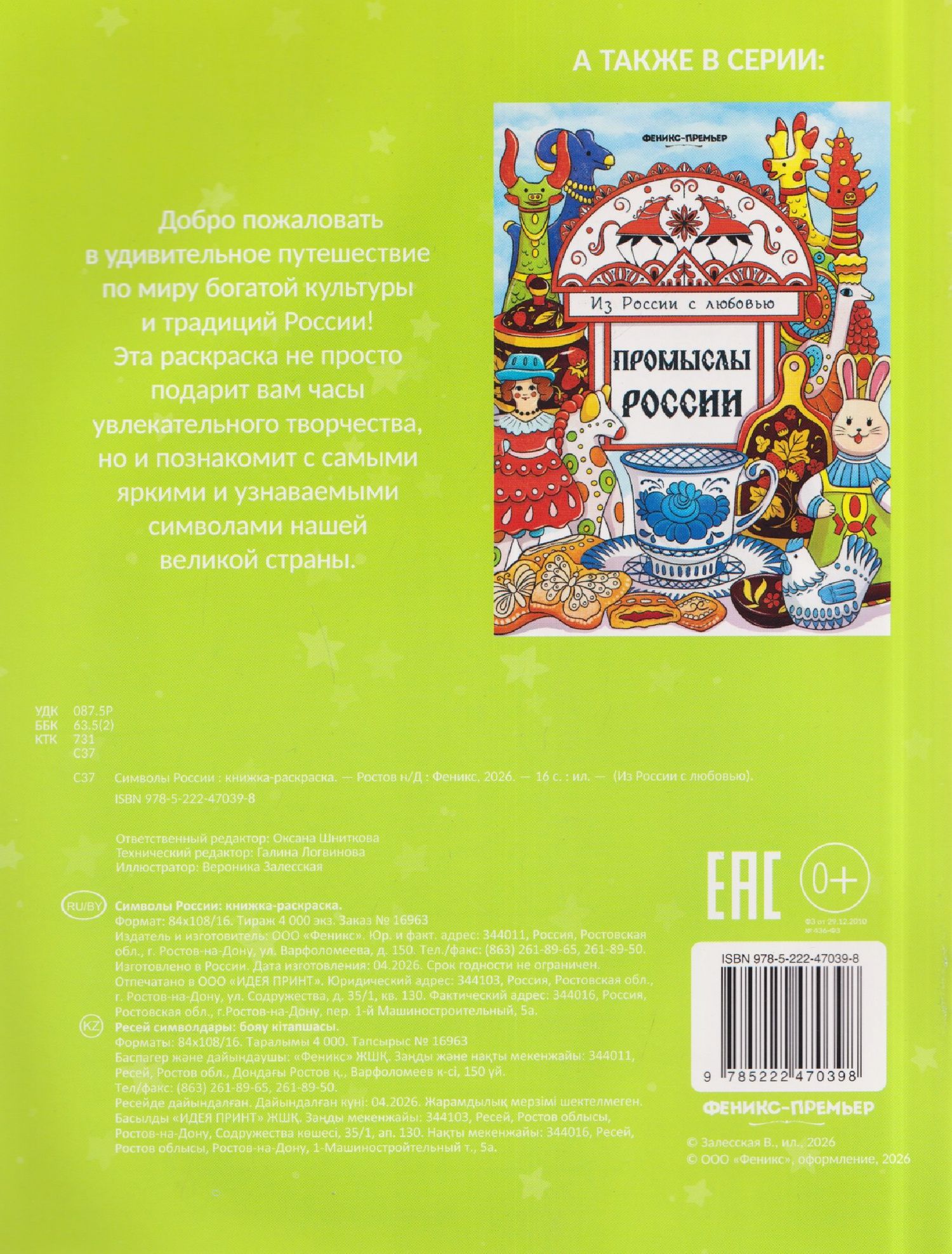 Символы России: книжка-раскраска