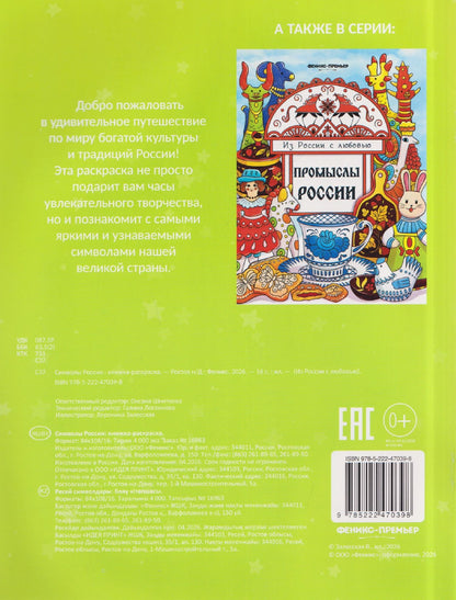 Символы России: книжка-раскраска