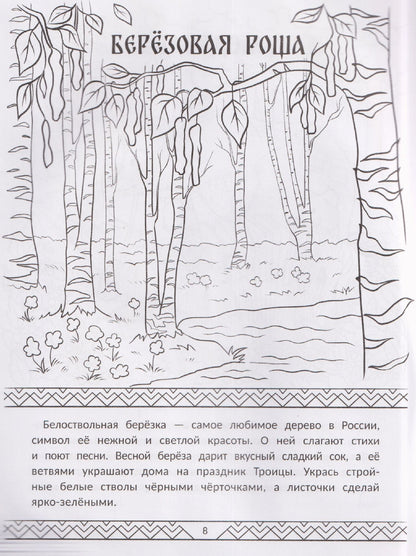 Символы России: книжка-раскраска