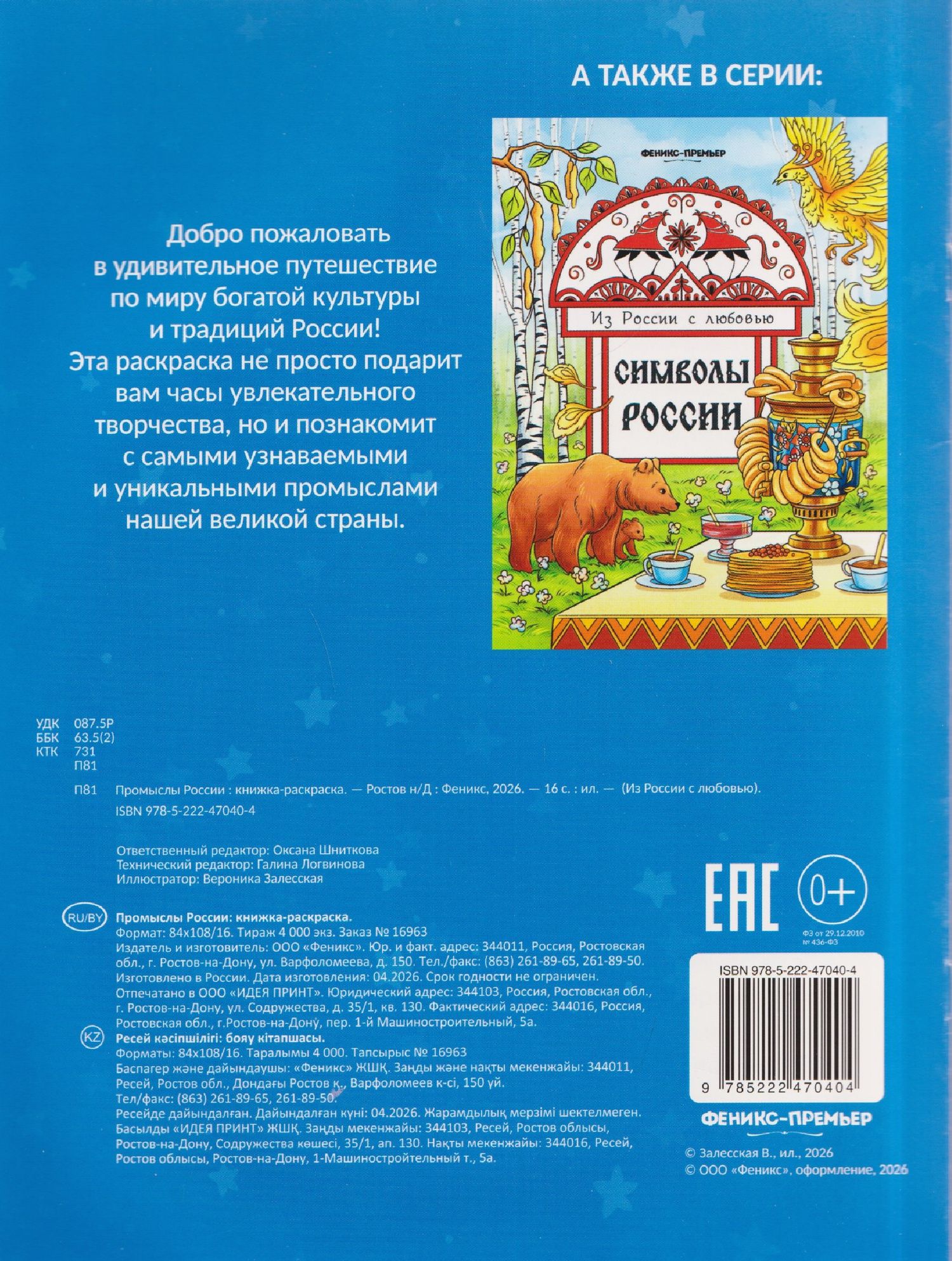 Промыслы России: книжка-раскраска