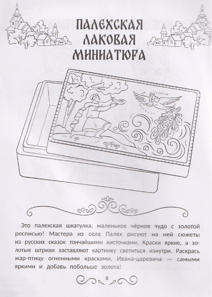 Промыслы России: книжка-раскраска