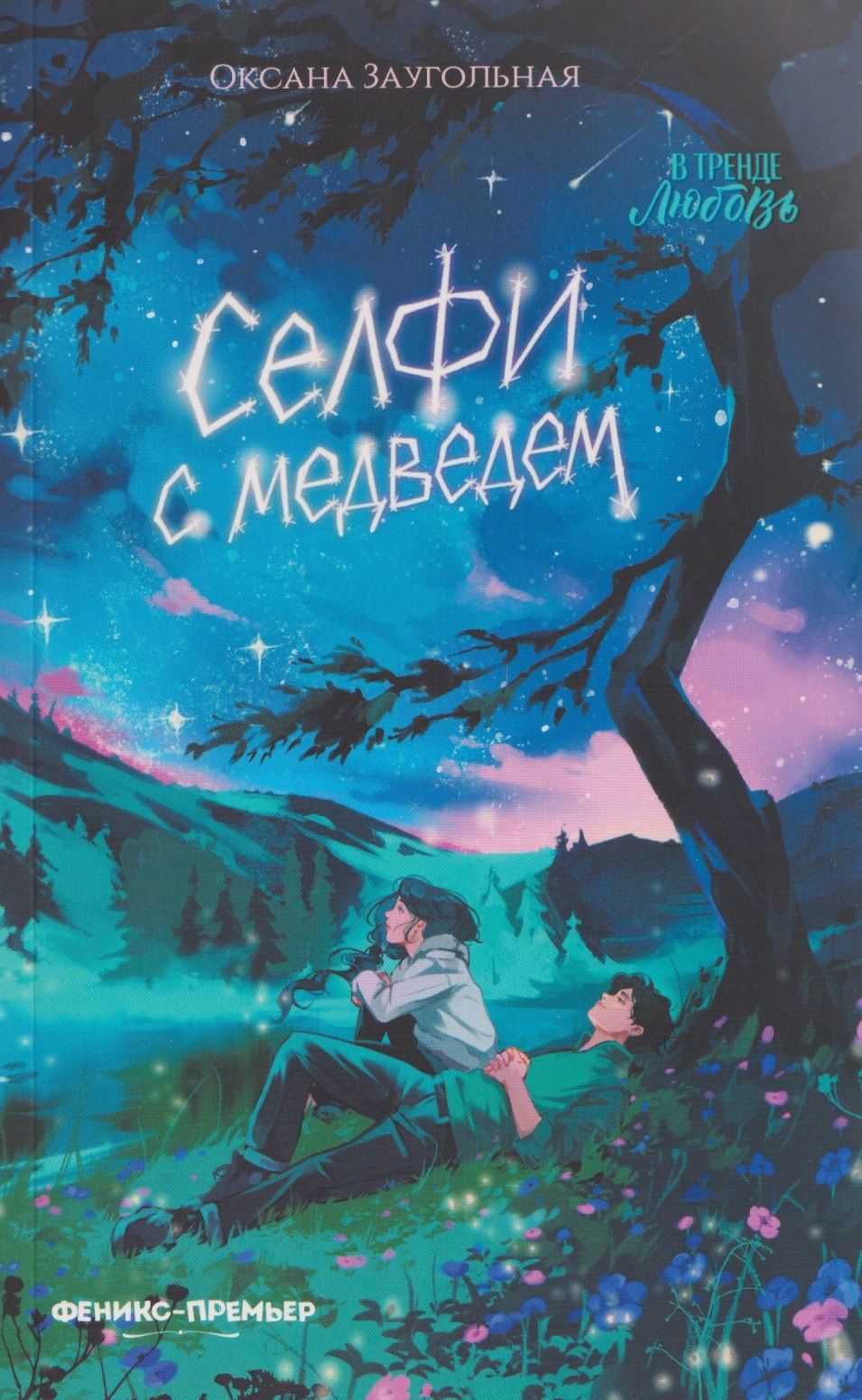 Оксана Заугольная: Селфи с медведем