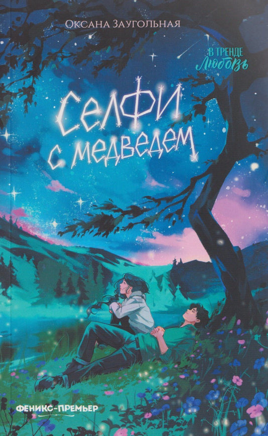 Оксана Заугольная: Селфи с медведем