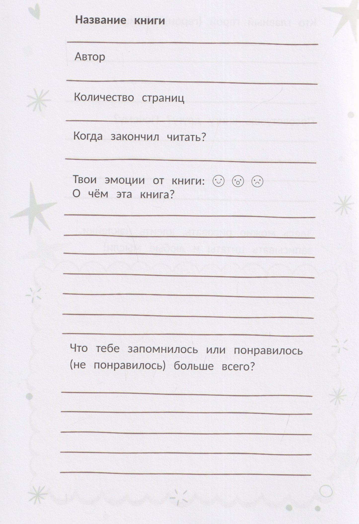 Любимые истории