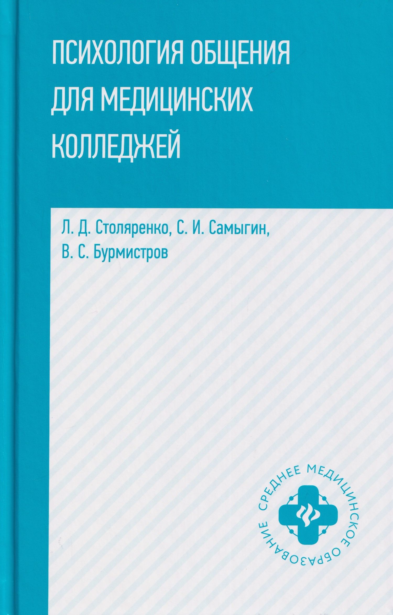 Психология общения для медицинских колледжей: учебное пособие