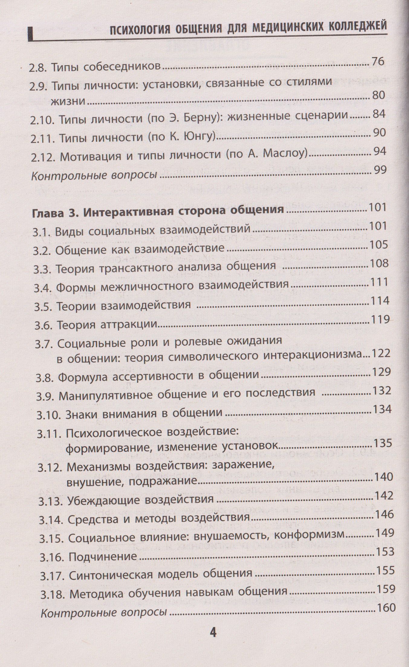 Психология общения для медицинских колледжей: учебное пособие