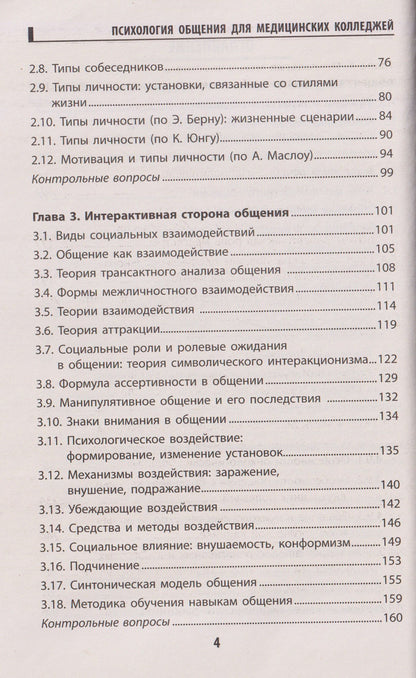 Психология общения для медицинских колледжей: учебное пособие