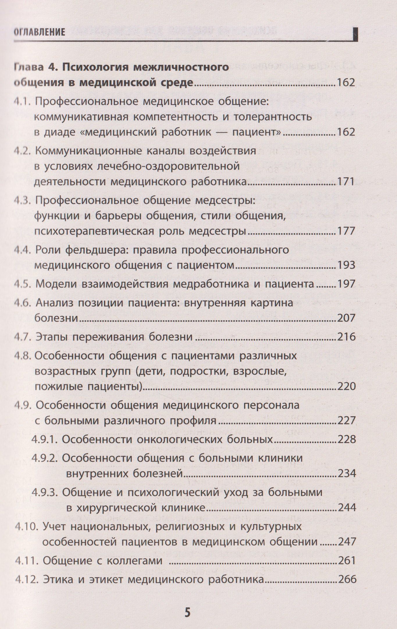 Психология общения для медицинских колледжей: учебное пособие