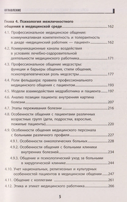 Психология общения для медицинских колледжей: учебное пособие