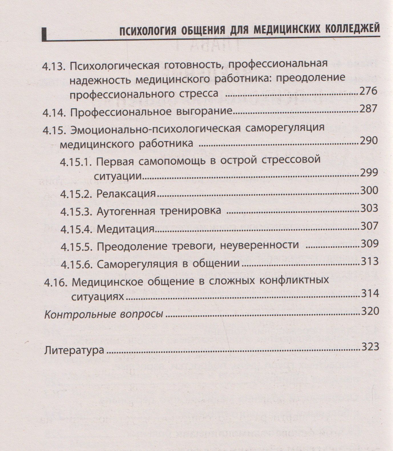 Психология общения для медицинских колледжей: учебное пособие