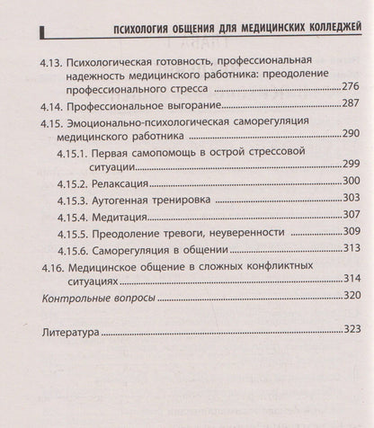 Психология общения для медицинских колледжей: учебное пособие