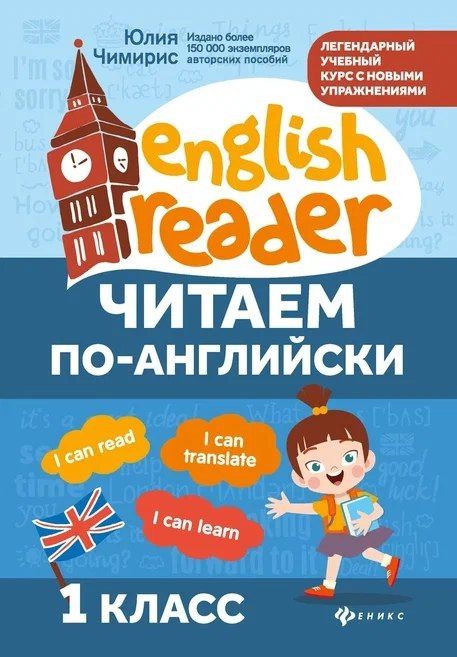 Юлия Чимирис: Читаем по-английски. 1 класс