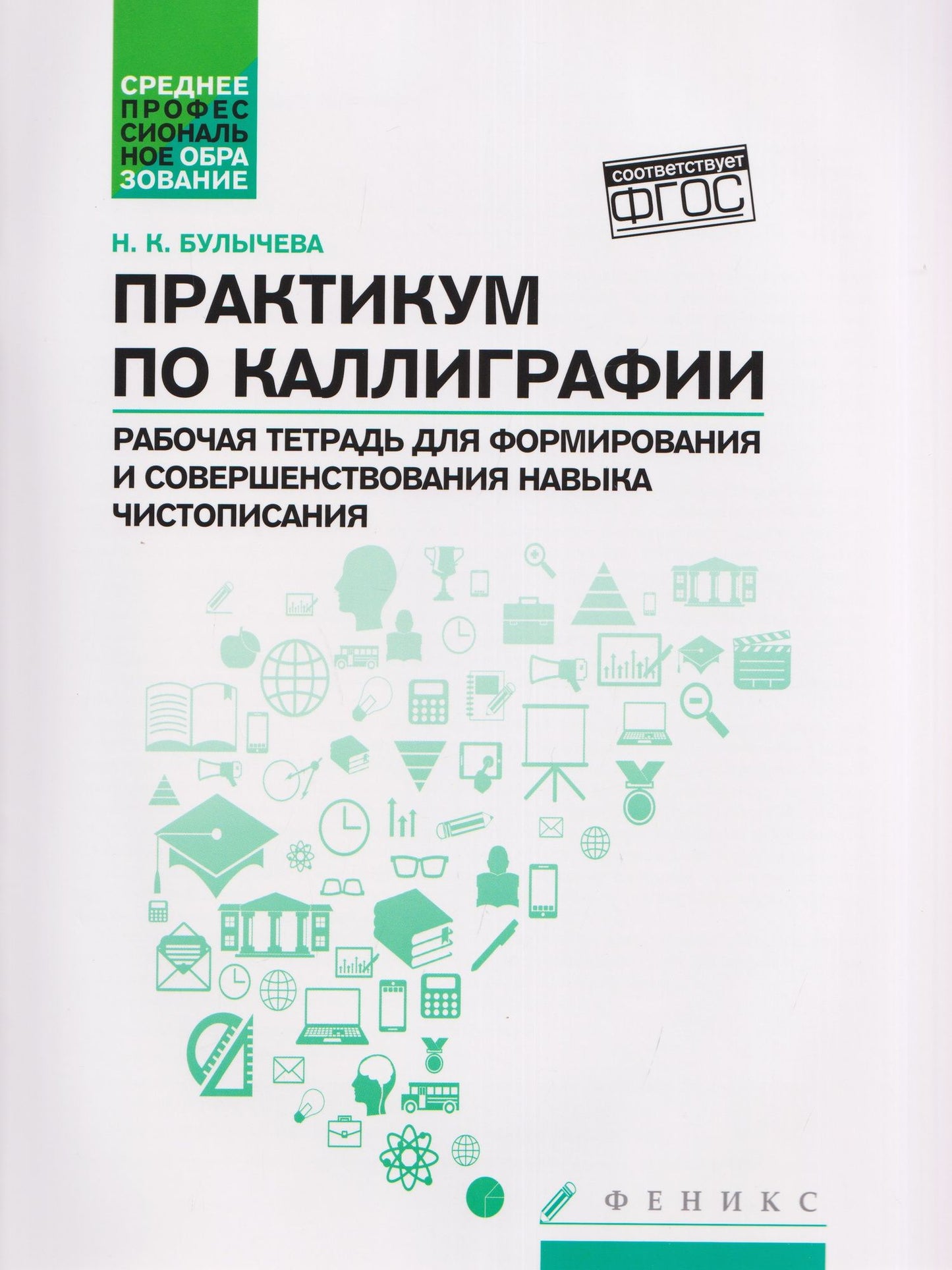 Надежда Булычева: Практикум по каллиграфии: рабочая тетрадь для формирования и совершенствования навыка чистописания