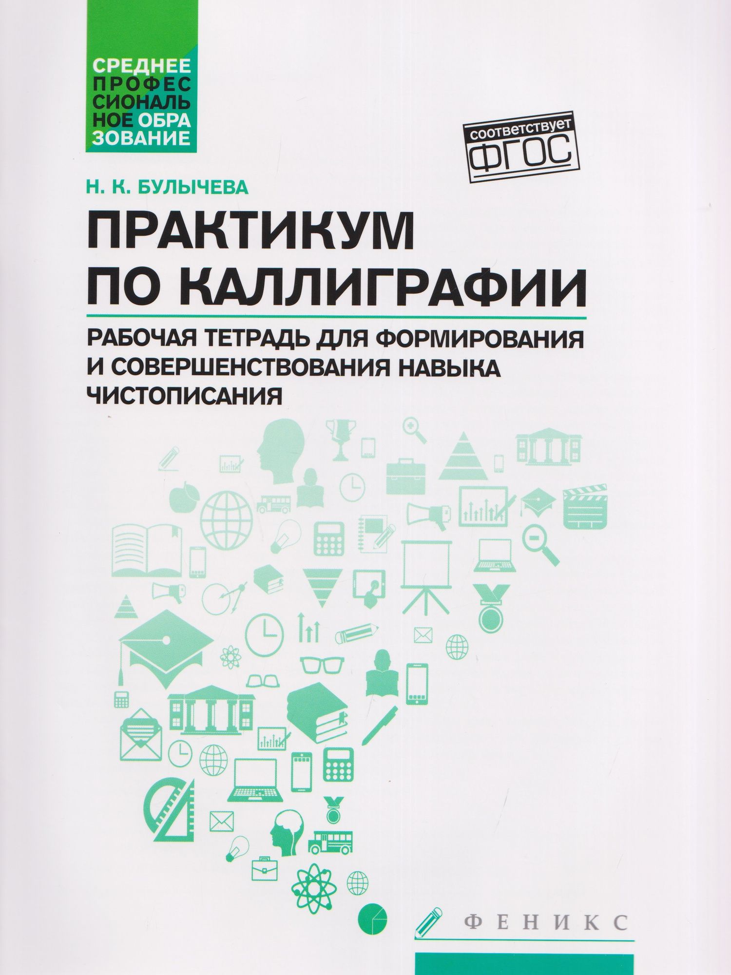 Надежда Булычева: Практикум по каллиграфии: рабочая тетрадь для формирования и совершенствования навыка чистописания