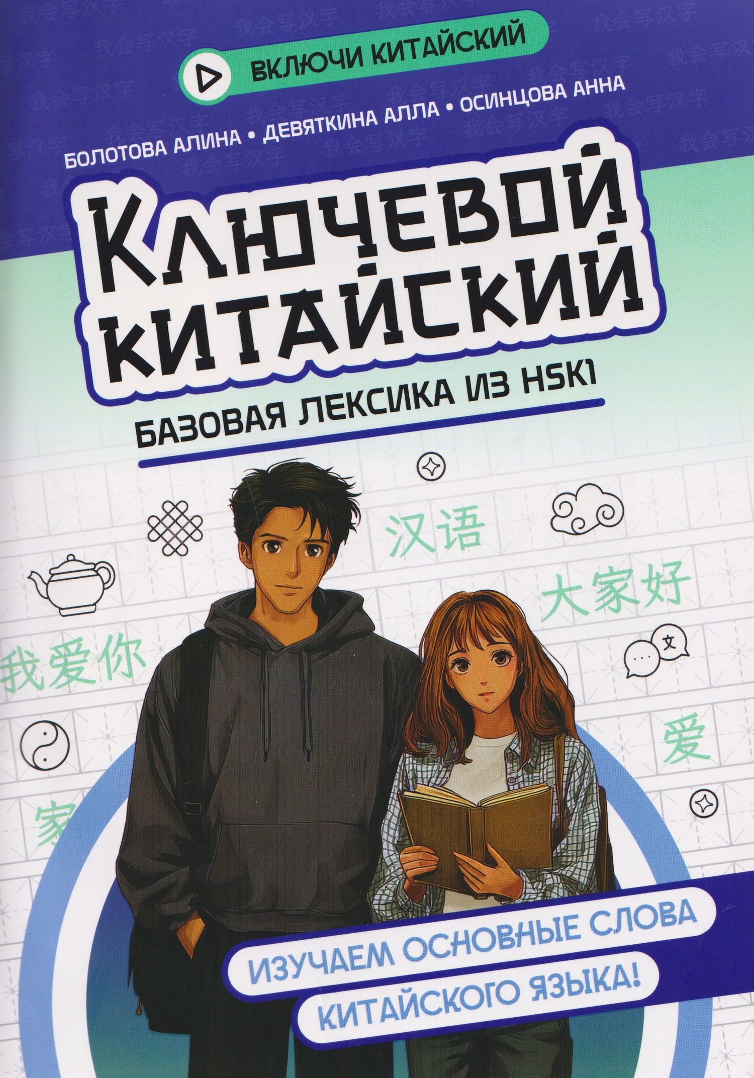 Алина Болотова: Ключевой китайский: базовая лексика из HSK1