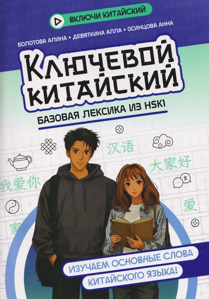 Алина Болотова: Ключевой китайский: базовая лексика из HSK1