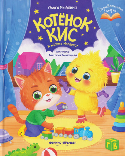 Ольга Рыбкина: Котёнок Кис и каприз Наоборот