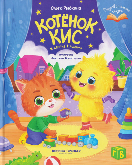 Ольга Рыбкина: Котёнок Кис и каприз Наоборот