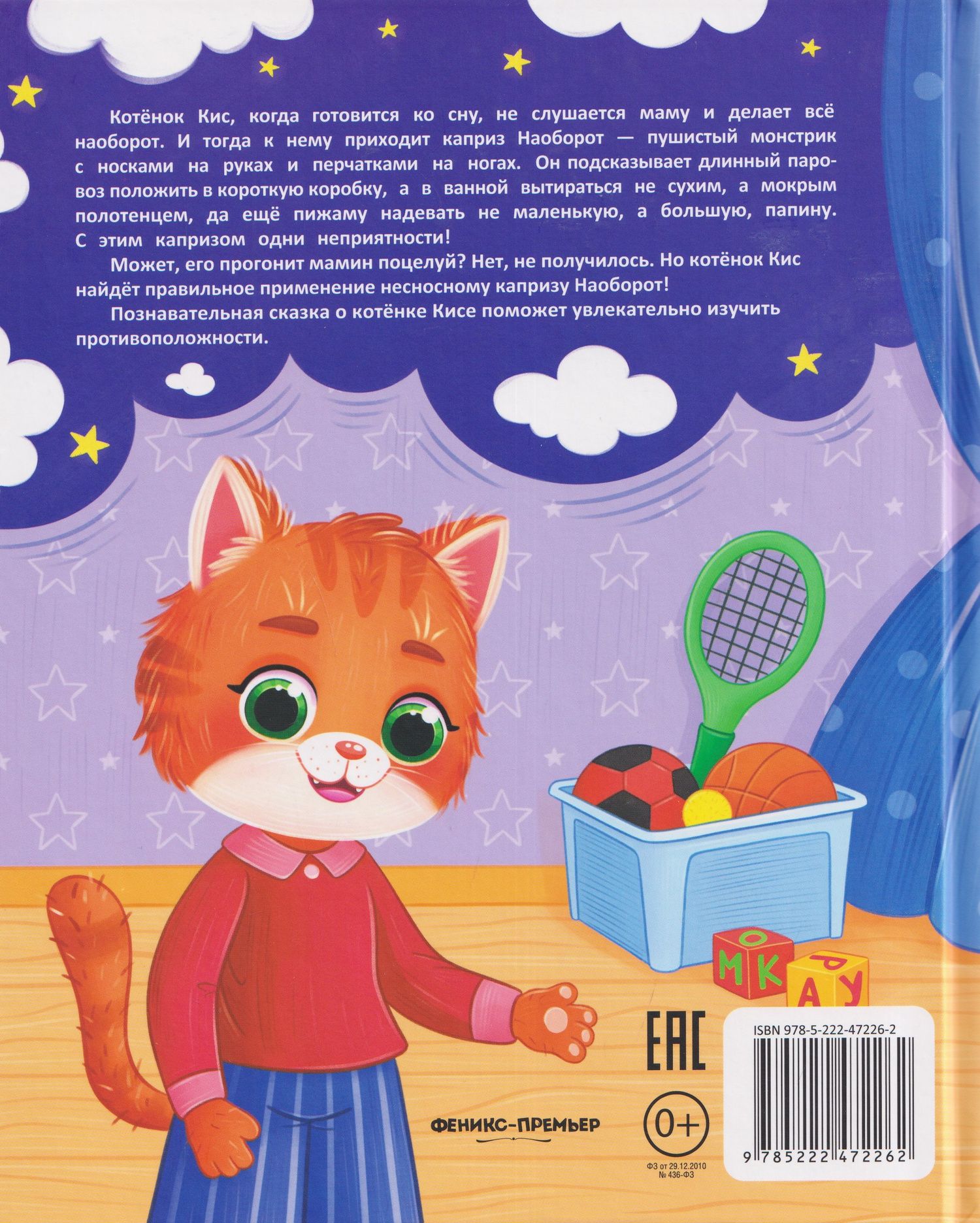 Ольга Рыбкина: Котёнок Кис и каприз Наоборот