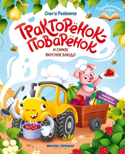 Ольга Рыбкина: Тракторёнок-поварёнок и самое вкусное блюдо