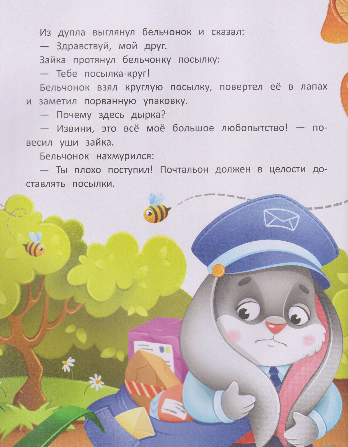 Ольга Рыбкина: Зайка-почтальон и большое любопытство