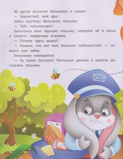 Ольга Рыбкина: Зайка-почтальон и большое любопытство