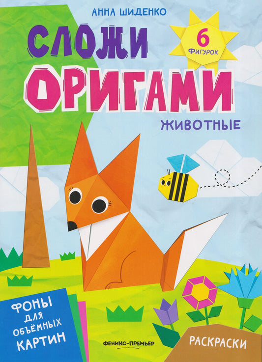 Анна Шиденко: Животные: книга с оригами