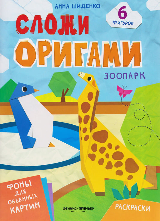 Анна Шиденко: Зоопарк: книга с оригами