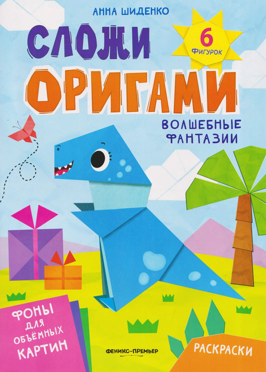 Анна Шиденко: Волшебные фантазии: книга с оригами