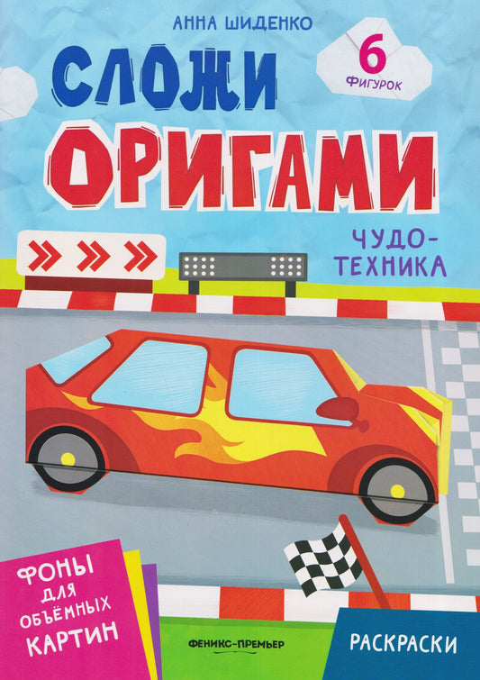 Анна Шиденко: Чудо-техника: книга с оригами