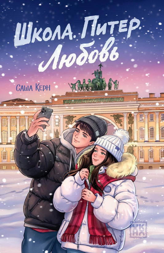 Sasha Kern: Школа. Питер. Любовь