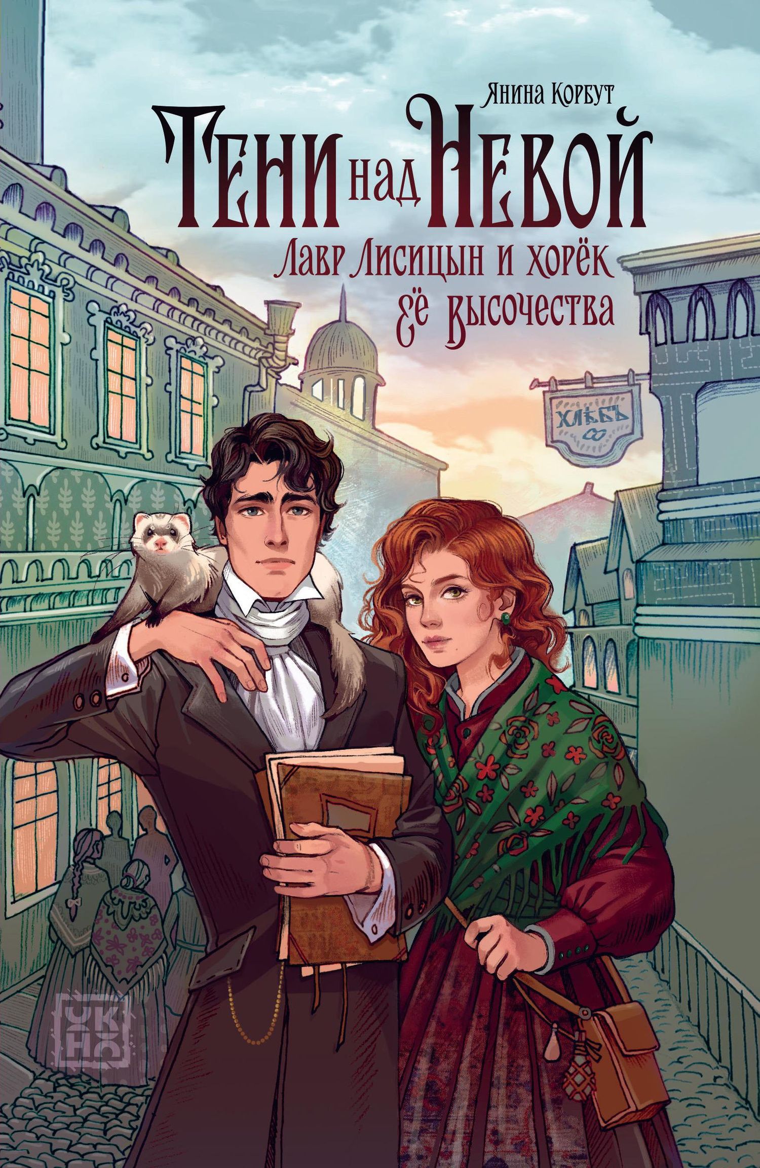 Янина Корбут: Тени над Невой