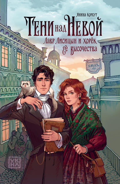 Янина Корбут: Тени над Невой