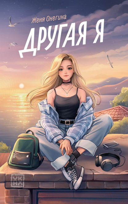 Женя Онегина: Другая я