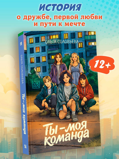 Ольга Соловьева: Ты - моя команда