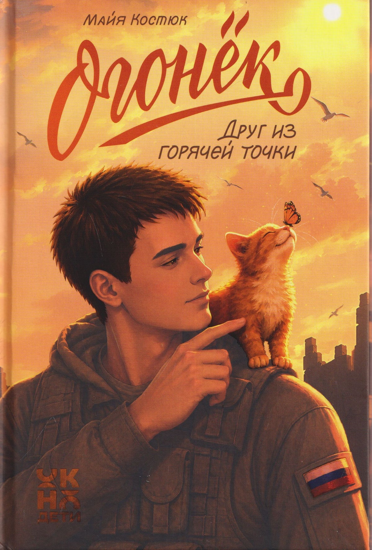 Майя Костюк: Огонёк. Друг из горячей точки