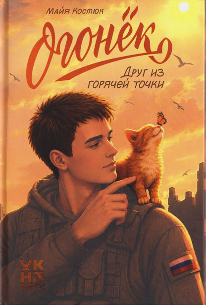 Майя Костюк: Огонёк. Друг из горячей точки